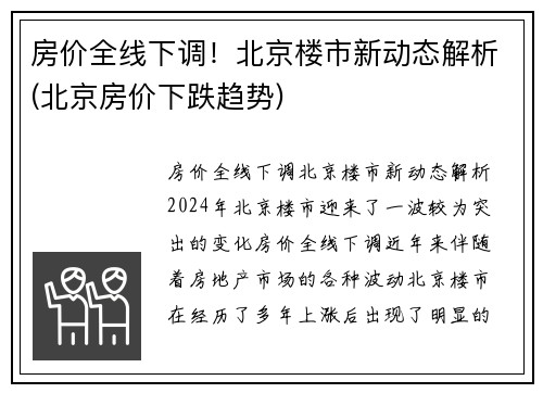 房价全线下调！北京楼市新动态解析(北京房价下跌趋势)