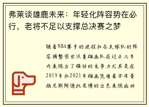 弗莱谈雄鹿未来：年轻化阵容势在必行，老将不足以支撑总决赛之梦