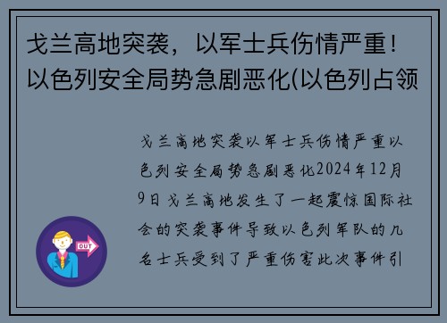 戈兰高地突袭，以军士兵伤情严重！以色列安全局势急剧恶化(以色列占领的戈兰高地有多大)