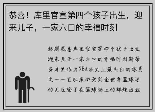 恭喜！库里官宣第四个孩子出生，迎来儿子，一家六口的幸福时刻