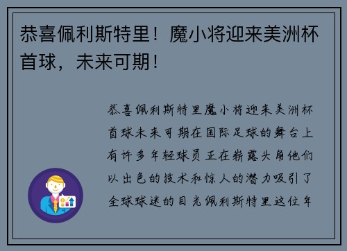 恭喜佩利斯特里！魔小将迎来美洲杯首球，未来可期！