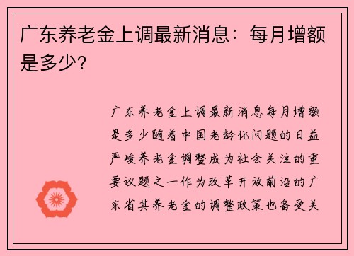 广东养老金上调最新消息：每月增额是多少？