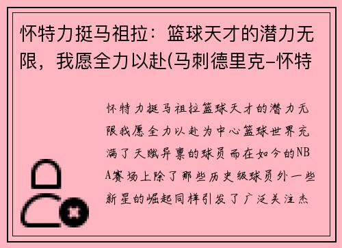 怀特力挺马祖拉：篮球天才的潜力无限，我愿全力以赴(马刺德里克-怀特)