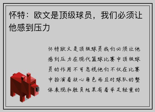 怀特：欧文是顶级球员，我们必须让他感到压力
