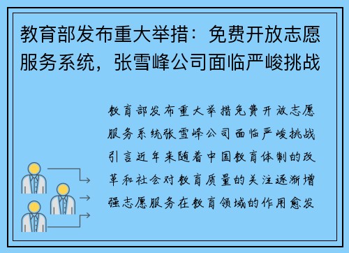 教育部发布重大举措：免费开放志愿服务系统，张雪峰公司面临严峻挑战