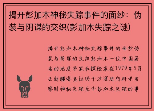 揭开彭加木神秘失踪事件的面纱：伪装与阴谋的交织(彭加木失踪之谜)