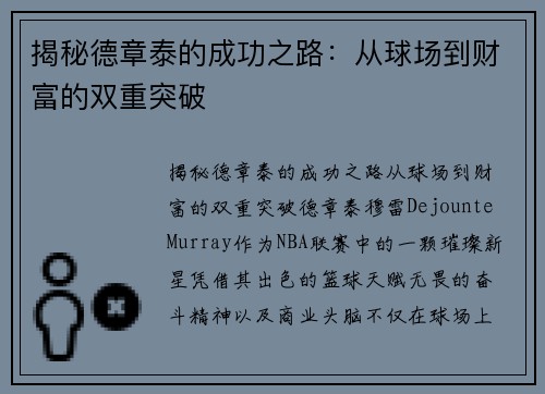 揭秘德章泰的成功之路：从球场到财富的双重突破