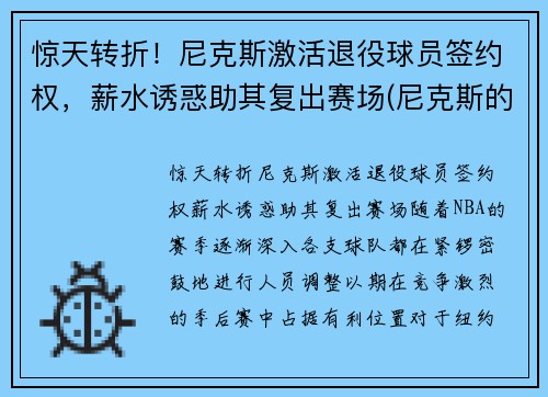 惊天转折！尼克斯激活退役球员签约权，薪水诱惑助其复出赛场(尼克斯的球员)