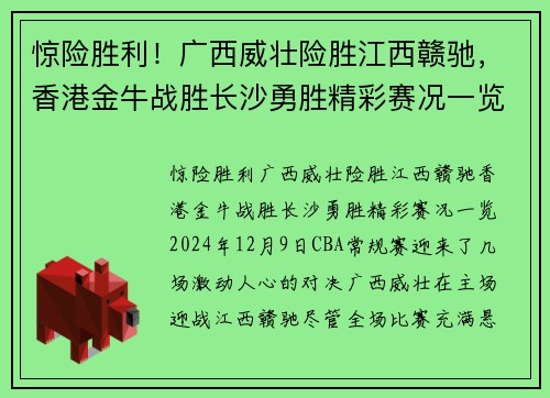 惊险胜利！广西威壮险胜江西赣驰，香港金牛战胜长沙勇胜精彩赛况一览