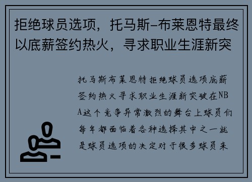 拒绝球员选项，托马斯-布莱恩特最终以底薪签约热火，寻求职业生涯新突破