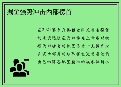 掘金强势冲击西部榜首