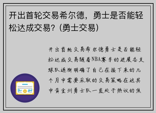 开出首轮交易希尔德，勇士是否能轻松达成交易？(勇士交易)