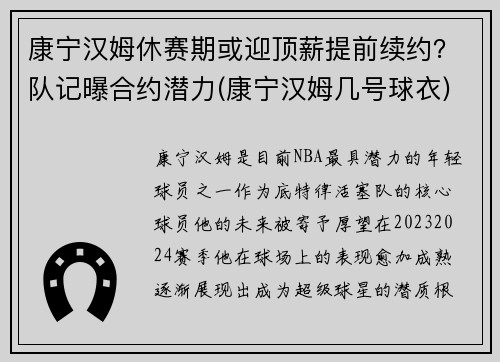 康宁汉姆休赛期或迎顶薪提前续约？队记曝合约潜力(康宁汉姆几号球衣)