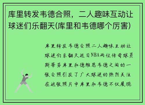 库里转发韦德合照，二人趣味互动让球迷们乐翻天(库里和韦德哪个厉害)