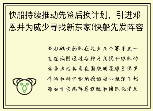 快船持续推动先签后换计划，引进邓恩并为威少寻找新东家(快船先发阵容)