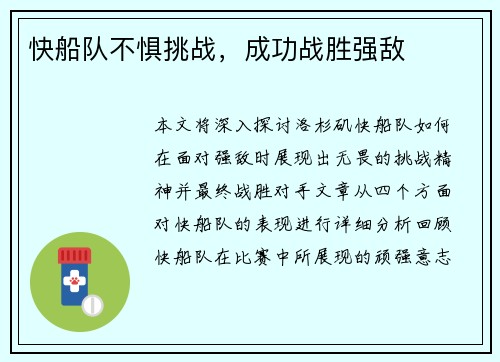 快船队不惧挑战，成功战胜强敌