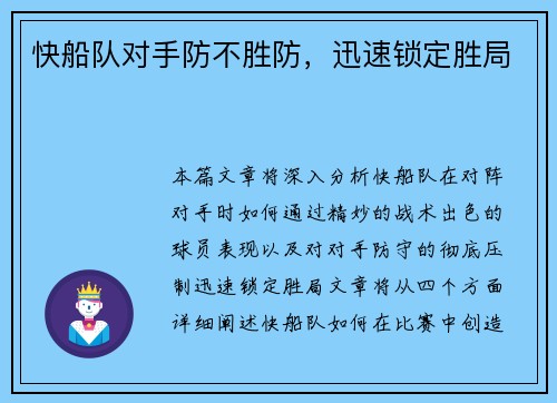 快船队对手防不胜防，迅速锁定胜局