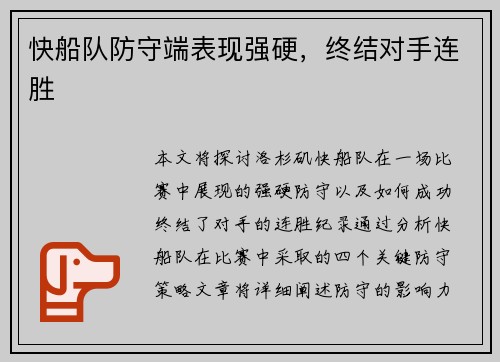 快船队防守端表现强硬，终结对手连胜
