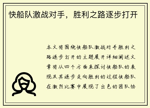 快船队激战对手，胜利之路逐步打开