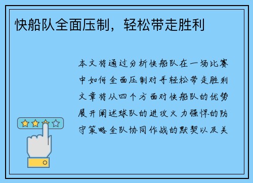 快船队全面压制，轻松带走胜利