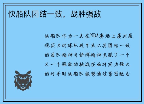 快船队团结一致，战胜强敌