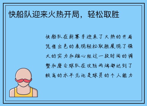 快船队迎来火热开局，轻松取胜
