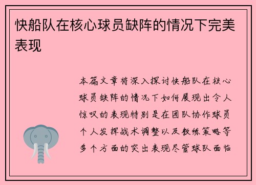 快船队在核心球员缺阵的情况下完美表现