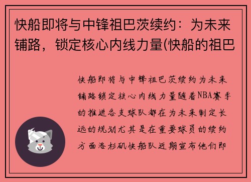 快船即将与中锋祖巴茨续约：为未来铺路，锁定核心内线力量(快船的祖巴茨)