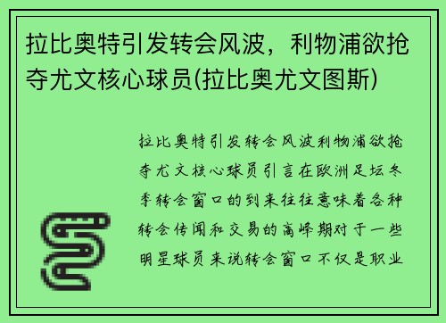 拉比奥特引发转会风波，利物浦欲抢夺尤文核心球员(拉比奥尤文图斯)