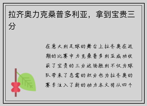 拉齐奥力克桑普多利亚，拿到宝贵三分