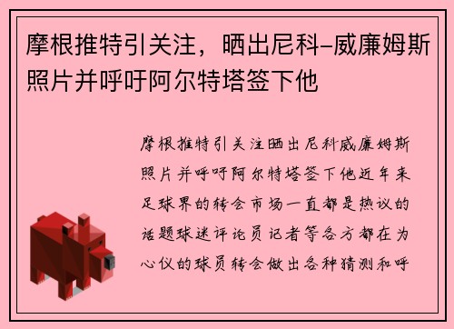 摩根推特引关注，晒出尼科-威廉姆斯照片并呼吁阿尔特塔签下他