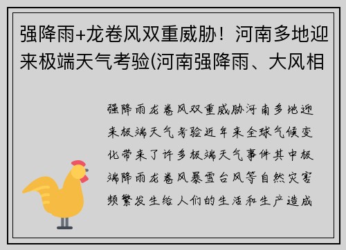 强降雨+龙卷风双重威胁！河南多地迎来极端天气考验(河南强降雨、大风相聚 多地被雨水围绕)