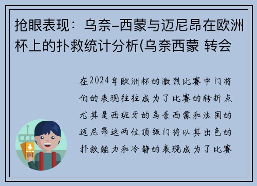 抢眼表现：乌奈-西蒙与迈尼昂在欧洲杯上的扑救统计分析(乌奈西蒙 转会)
