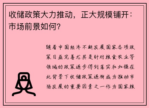 收储政策大力推动，正大规模铺开：市场前景如何？