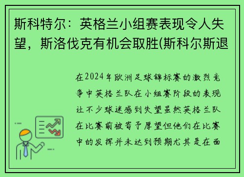 斯科特尔：英格兰小组赛表现令人失望，斯洛伐克有机会取胜(斯科尔斯退出英格兰)