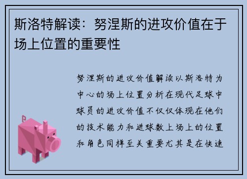 斯洛特解读：努涅斯的进攻价值在于场上位置的重要性