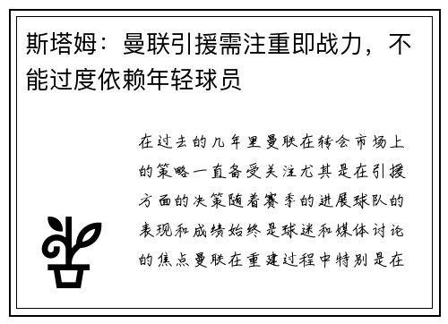 斯塔姆：曼联引援需注重即战力，不能过度依赖年轻球员