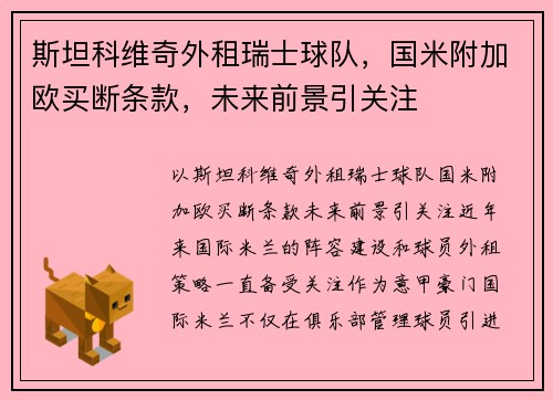 斯坦科维奇外租瑞士球队，国米附加欧买断条款，未来前景引关注