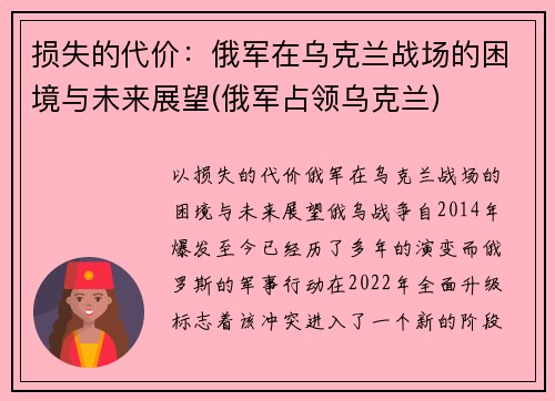 损失的代价：俄军在乌克兰战场的困境与未来展望(俄军占领乌克兰)