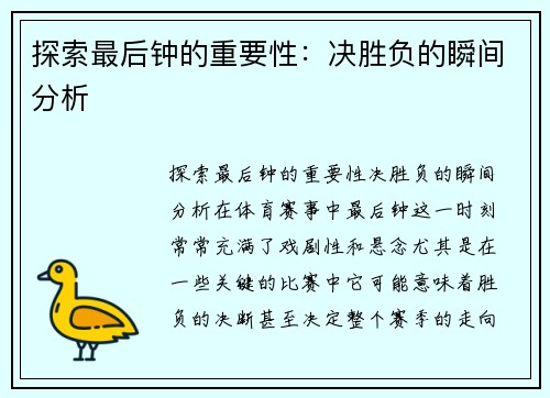 探索最后钟的重要性：决胜负的瞬间分析