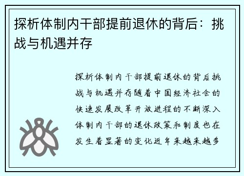 探析体制内干部提前退休的背后：挑战与机遇并存