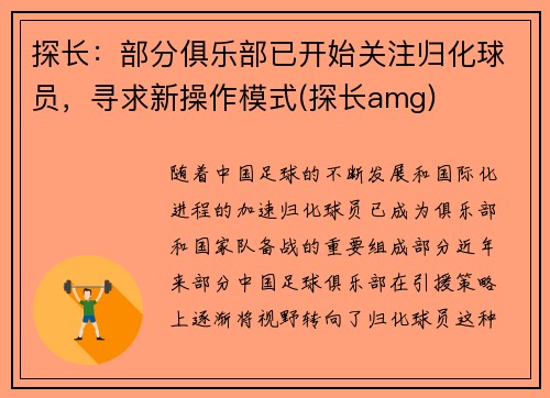 探长：部分俱乐部已开始关注归化球员，寻求新操作模式(探长amg)