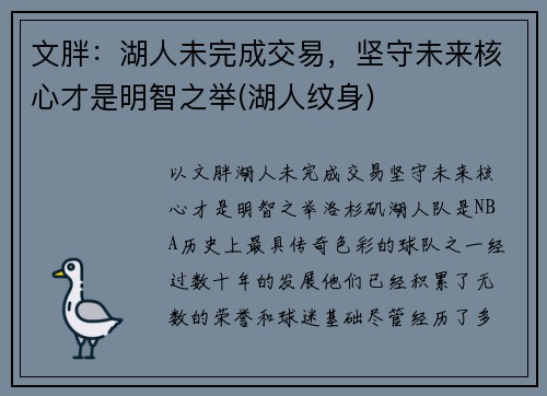 文胖：湖人未完成交易，坚守未来核心才是明智之举(湖人纹身)