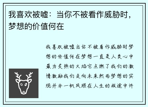 我喜欢被嘘：当你不被看作威胁时，梦想的价值何在