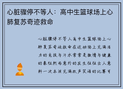心脏骤停不等人：高中生篮球场上心肺复苏奇迹救命