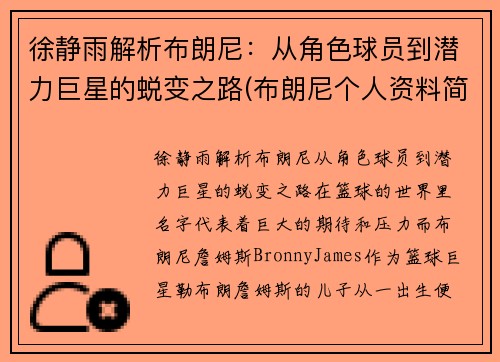 徐静雨解析布朗尼：从角色球员到潜力巨星的蜕变之路(布朗尼个人资料简介)