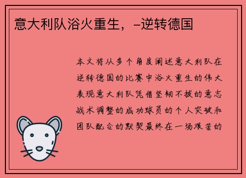 意大利队浴火重生，-逆转德国