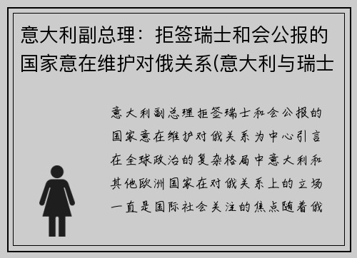 意大利副总理：拒签瑞士和会公报的国家意在维护对俄关系(意大利与瑞士外交关系)