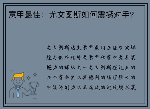 意甲最佳：尤文图斯如何震撼对手？