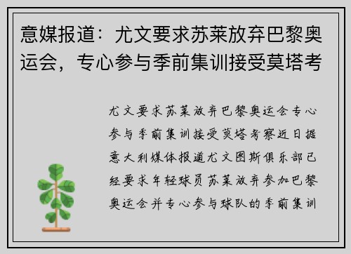 意媒报道：尤文要求苏莱放弃巴黎奥运会，专心参与季前集训接受莫塔考察